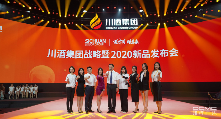 川(chuān)酒(jiǔ)集团战略暨2020新(xīn)品发布会(huì)